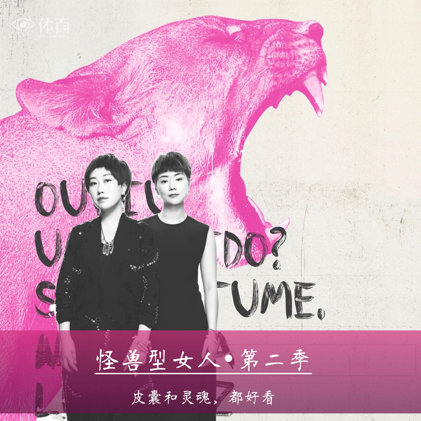 怪兽型女人·第二季