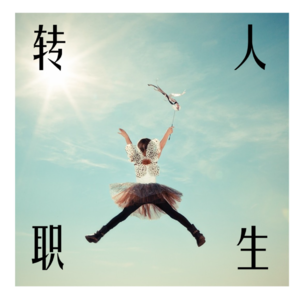 Vol3:从写文案到玄学师父，我经历了什么？