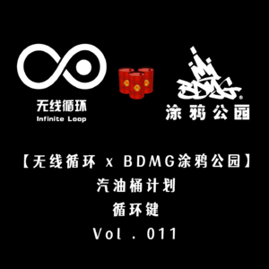 【无线循环 x BDMG涂鸦公园】汽油桶计划-循环键-Vol.011