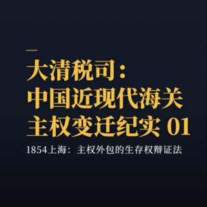 大清税司：中国近现代海关主权变迁史 01