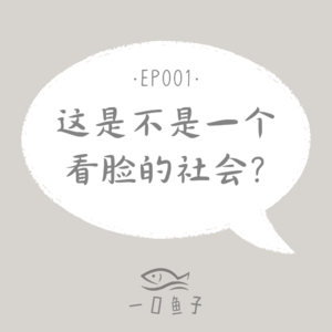 EP001 这是不是一个看脸的社会？