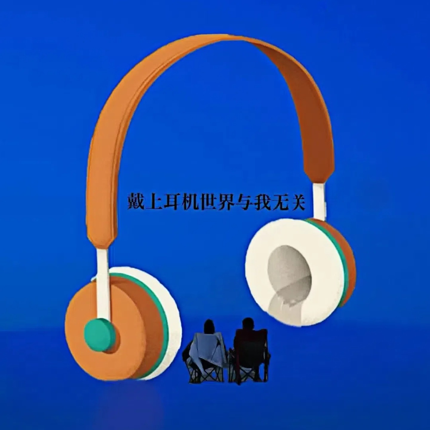 戴上耳机世界与我无关