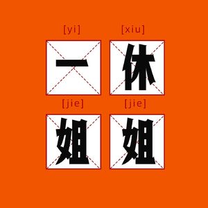 一休姐姐