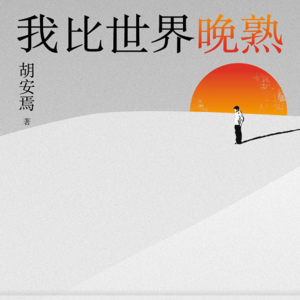 10.我比世界晚熟：人生不是一条通往特定目的地的旅途