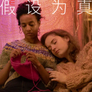 恋爱是容不得恋人说话的自言自语：展开聊聊性梦爱三部曲之《梦》与《恋人絮语》