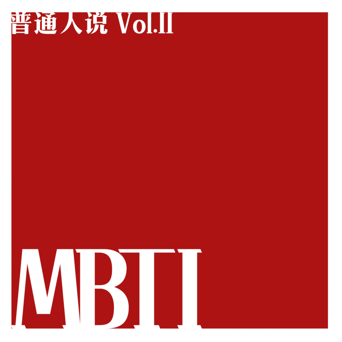 cover of episode Vol.11 关于mbti：别啥都赖IE，有时候NS和TF才是原因。