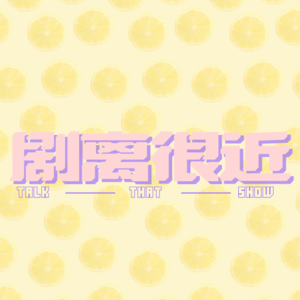 剧离很近