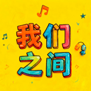 Vol.01 两个30+大厂女工的生存坦白局