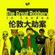 Vol.58 节后余生：伦敦大劫案