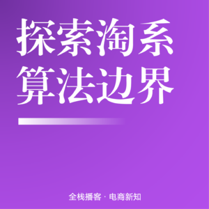 Vol.130 | 探索淘系2026算法边界:以样本为锚,破解流量空烧困局