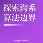 Vol.130 | 探索淘系2026算法边界：以样本为锚，破解流量空烧困局