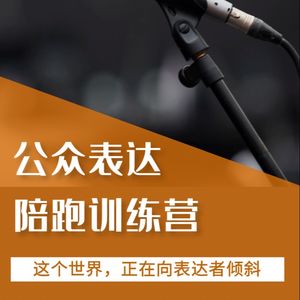 公众表达陪跑训练营