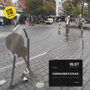 vol.677 欢迎乘坐6路音乐无轨电车