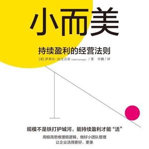 《小而美》|为什么普通人更适合做小而美的事业?