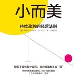 《小而美》｜为什么普通人更适合做小而美的事业？