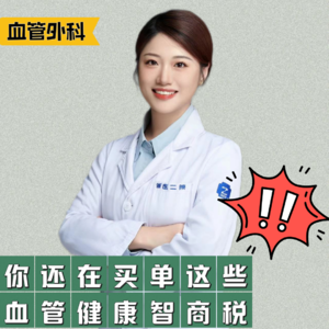 VOL.111血管外科｜你还在信这些“血管健康”产品吗？你还不知道这个科室吗