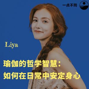 089 瑜伽的哲学智慧： 如何在日常中安定身心？