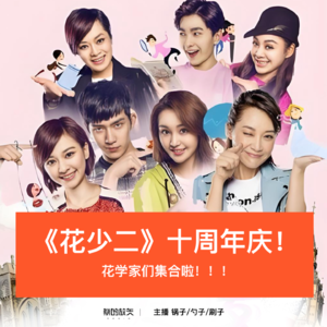 31-《花少二》十周年庆！花学家们集合啦！！！
