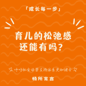 58 从简爱酸奶事件看花式育儿焦虑,妈妈还能松弛育儿吗?