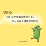 Vol.4 我们总在爱情中练习分手，却从未在友情里预习告别