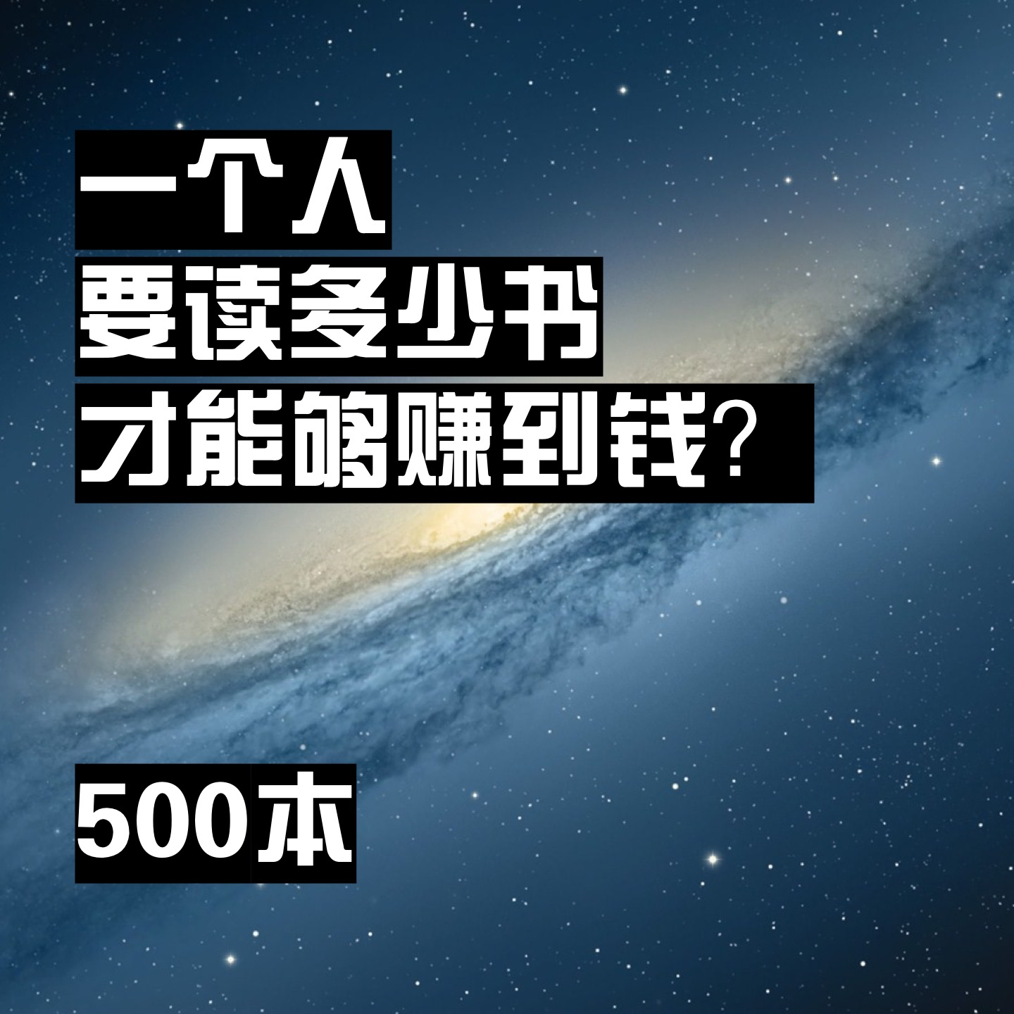 cover of episode 一个人要读多少书才能赚到钱？500本