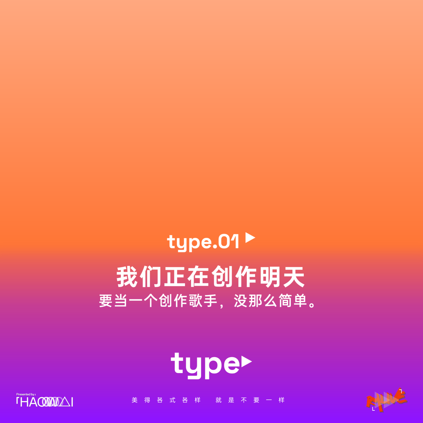 S3 type 特别 - type01 我们正在创作明天 要当一个创作歌手，没那么简单。
