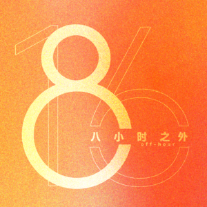 8+16 八小时之外