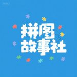 拼图故事社