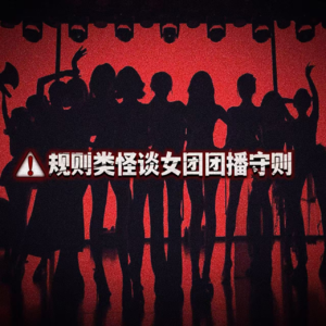 EP23规则怪谈:罪案播客录制规则、沉渊市殡仪馆怪谈、女团团播守则