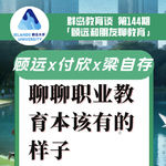 144. 职业教育就是“差生”的选择？聊聊职业教育本该有的样子