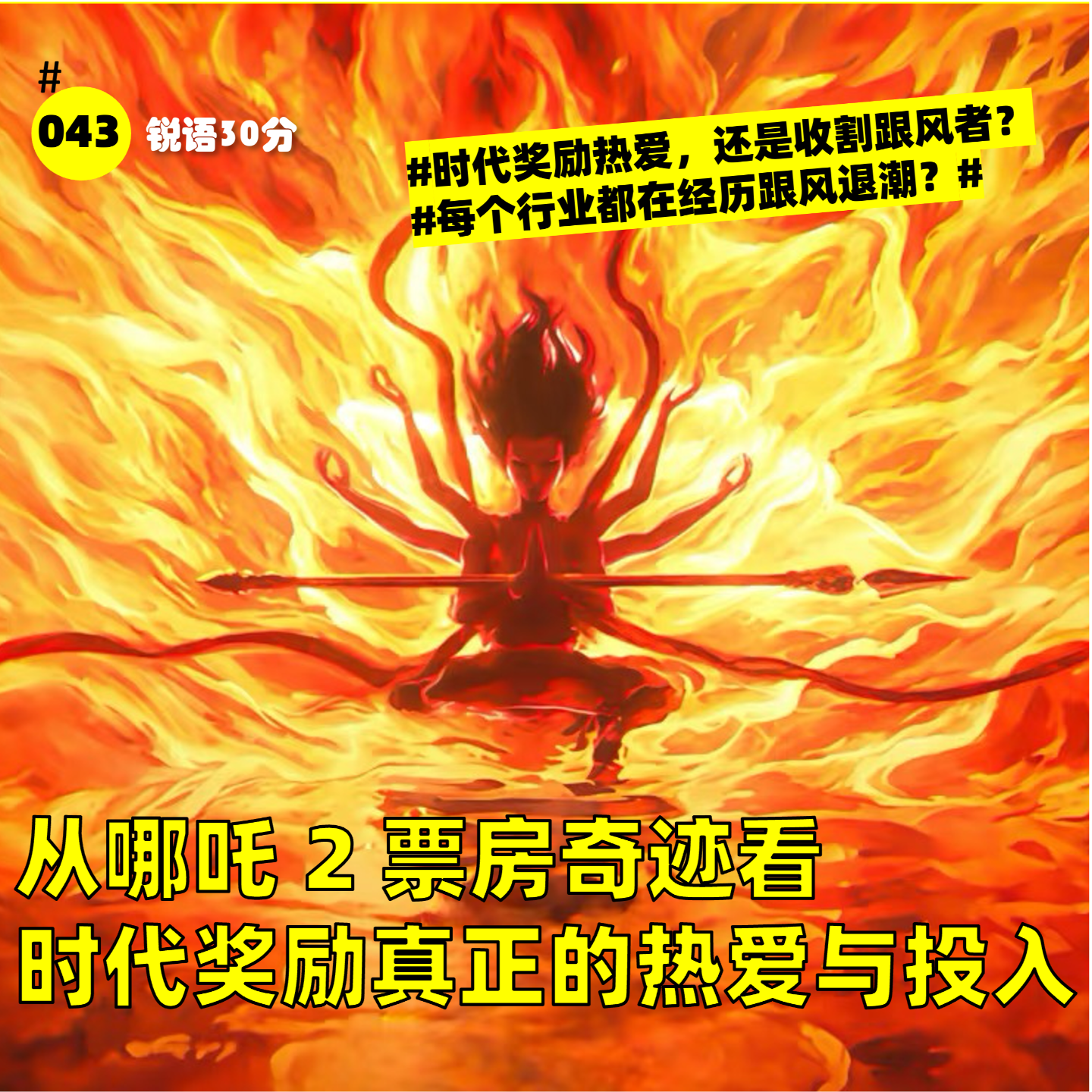 #043 从哪吒 2 票房奇迹看 时代奖励真正的热爱与投入 episode artwork