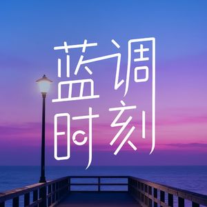 WHC蓝调时刻