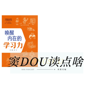 EP02 《唤醒内在的学习力》| 学习力就是学习方法？错了。这篇值得收藏。