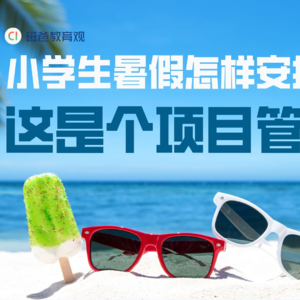 小学生暑假怎么安排？这是个项目管理问题