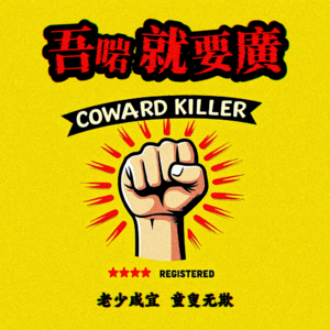 VOL 028 告别欢喜哥牛精帆,闲谈港娱内容生产新范式