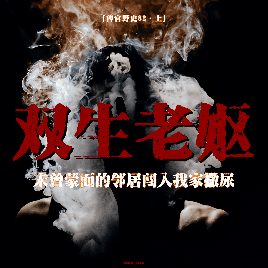 cover of episode 「vol.89上」她“它”跑到我家撒了一泡尿；邻家老太的两种形态；诡异药香使我不受控制；网友投稿鬼故事