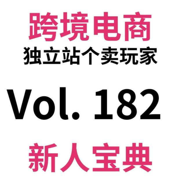 cover of episode Vol182.他用8000元爆赚130万，跨境电商每天都有无数这样的故事发生 | 创业废话收藏夹