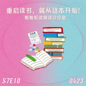 S7E10 重启读书，就从这本开始！