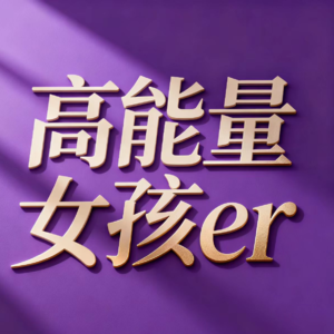 E31 《不要相信你所想的一切》|如何克服焦虑、自我怀疑和自我破坏