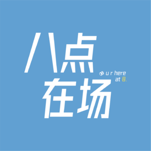八点在场