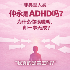 Vol. 4 仲永是ADHD?你很聪明,你并非“一事无成”