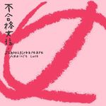 绝不绝不吃苦瓜