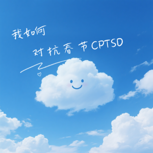 Vol. 22 | 我如何对抗春节CPTSD