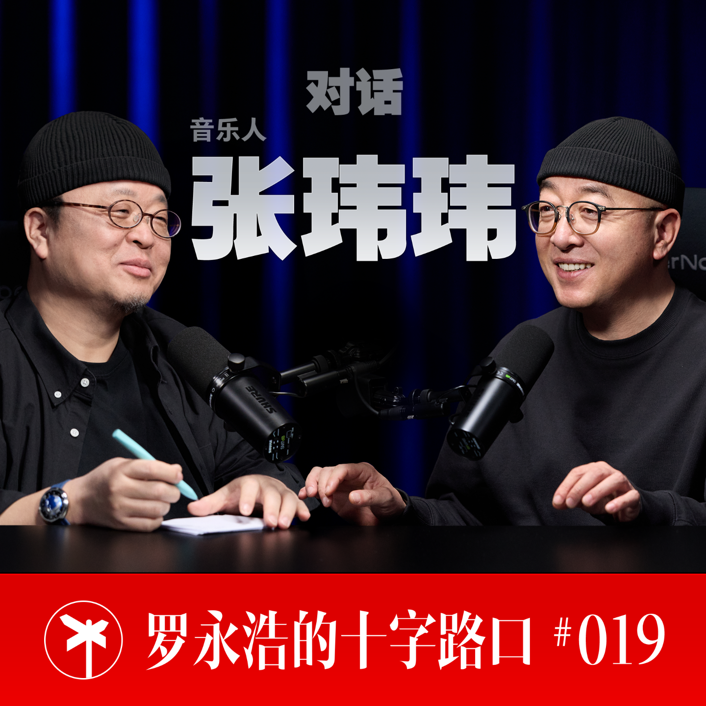 音乐人张玮玮×罗永浩！我们都是那个“混乱又伟大”的 90 年代的幸存者