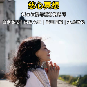 慈心冥想: 唤醒内在温暖，爱与善意的练习
