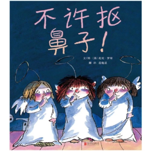 《不许抠鼻子》在荒诞有趣的情节中改掉坏习惯！