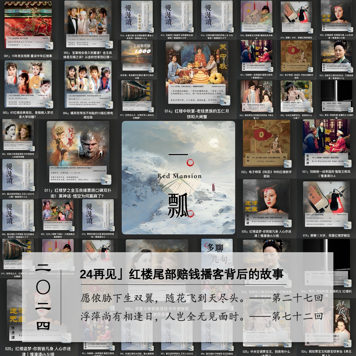 cover of episode 24再见」《红楼梦》尾部播客的赔钱幕后