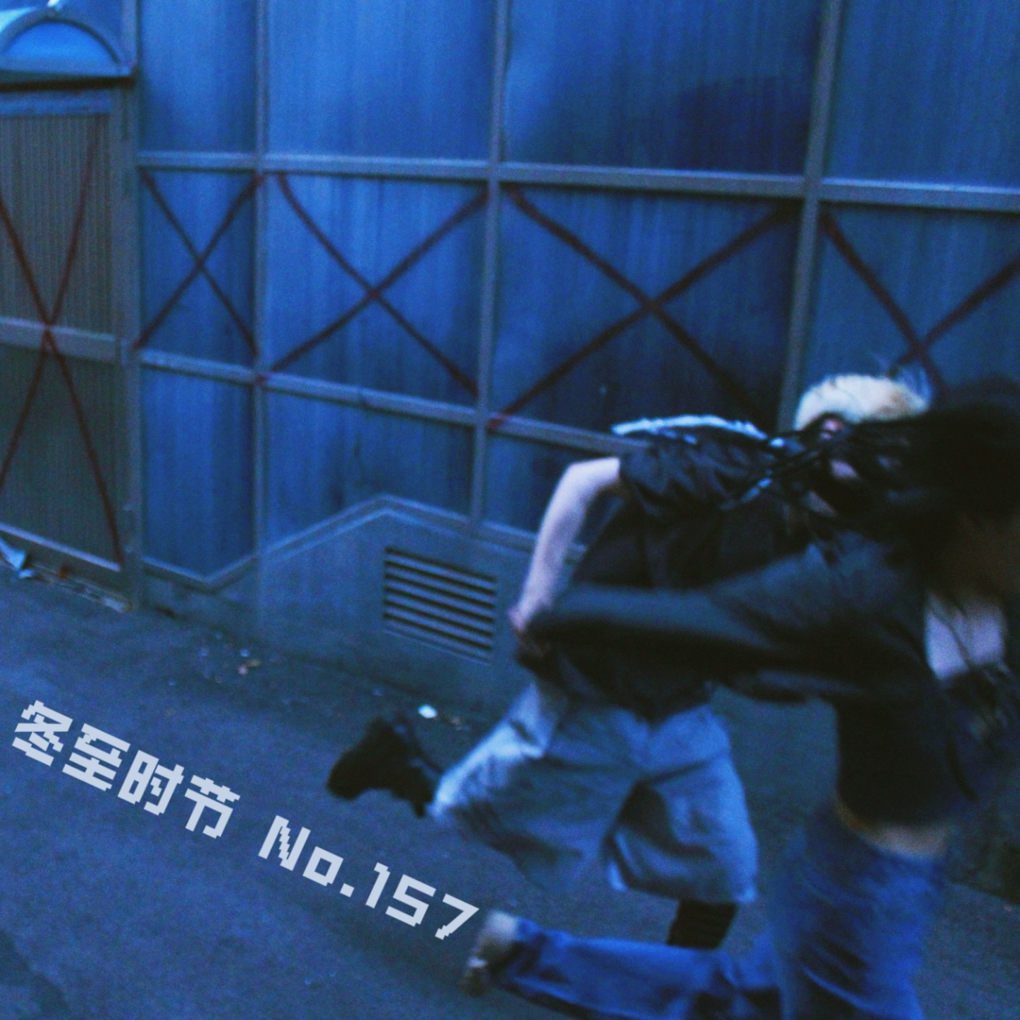 cover of episode 冬至时节放慢动作 隔绝年末忙碌现生
