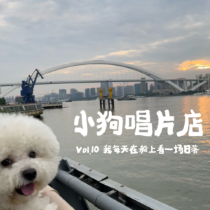 vol.10 我每天在船上看一场日落