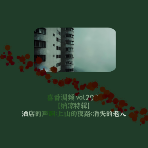 vol.208 酒店的声响；上山的夜路；消失的老人
